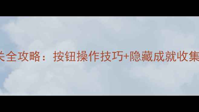 图片 Flash按钮单机版通关全攻略：按钮操作技巧+隐藏成就收集指南（附资源下载）