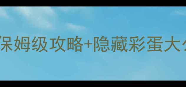 图片 Florence标尺系统全：保姆级攻略+隐藏彩蛋大公开（附通关路线图）1