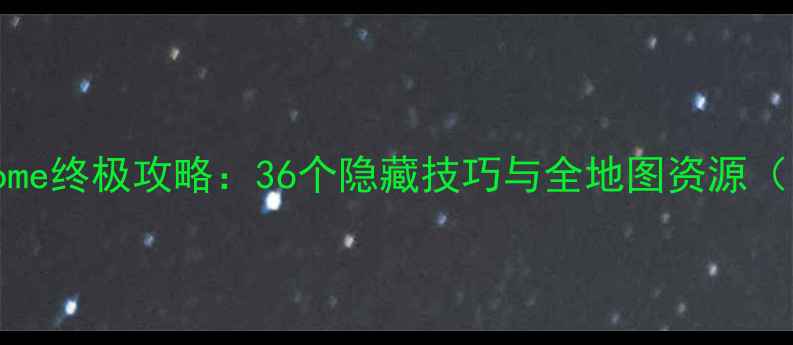 图片 ForestHome终极攻略：36个隐藏技巧与全地图资源（图文版）