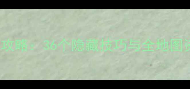 图片 ForestHome终极攻略：36个隐藏技巧与全地图资源（图文版）2