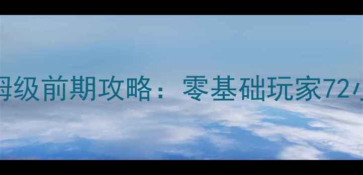 图片 Forest游戏保姆级前期攻略：零基础玩家72小时通关全指南