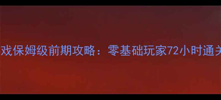 图片 Forest游戏保姆级前期攻略：零基础玩家72小时通关全指南2