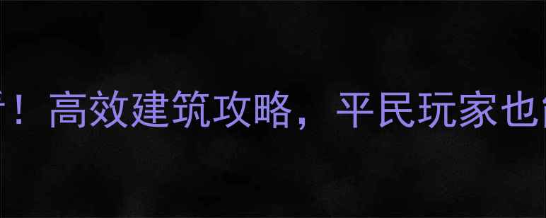 图片 Foundation新手必看！高效建筑攻略，平民玩家也能轻松达成5000积分
