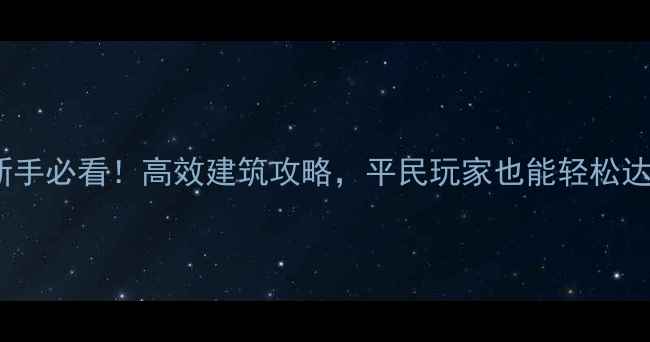 图片 Foundation新手必看！高效建筑攻略，平民玩家也能轻松达成5000积分1