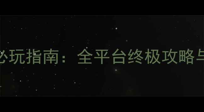 图片 FrontierDays必玩指南：全平台终极攻略与5大核心技巧1