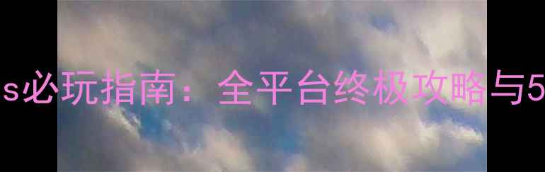 图片 FrontierDays必玩指南：全平台终极攻略与5大核心技巧2