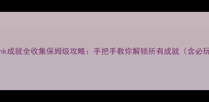 图片 Frostpunk成就全收集保姆级攻略：手把手教你解锁所有成就（含必玩技巧）1