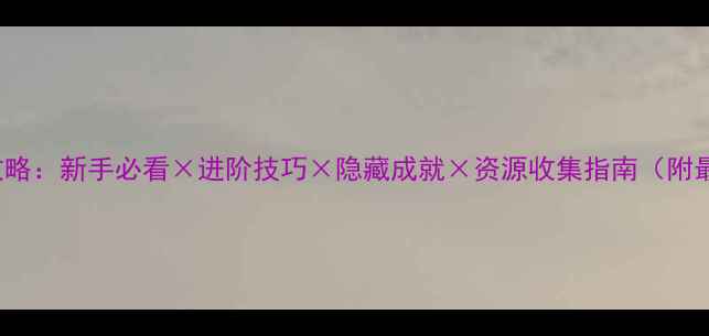 图片 Frosty猫咪全攻略：新手必看×进阶技巧×隐藏成就×资源收集指南（附最新版本更新）1