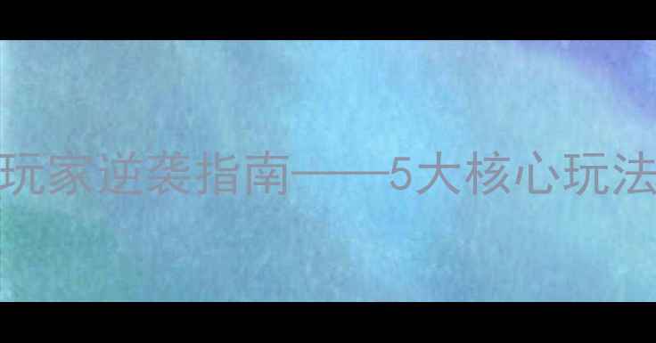 图片 G5皇室：平民玩家逆袭指南——5大核心玩法与资源管理全