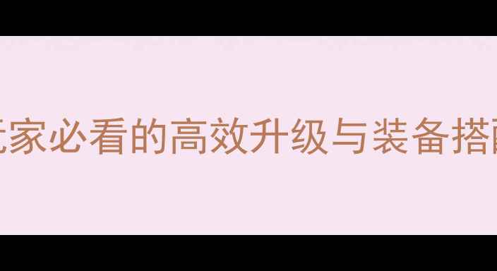 图片 GBASD高达G全攻略：平民玩家必看的高效升级与装备搭配指南（附免费资源领取）