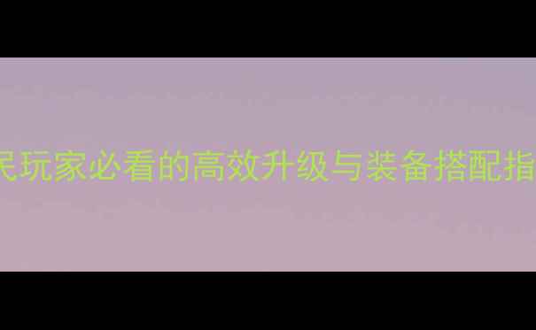 图片 GBASD高达G全攻略：平民玩家必看的高效升级与装备搭配指南（附免费资源领取）1
