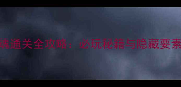 图片 GBA光明之魂通关全攻略：必玩秘籍与隐藏要素大公开！2
