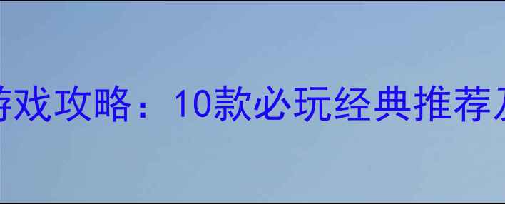 图片 GBA单机联机游戏攻略：10款必玩经典推荐及联机技巧全1