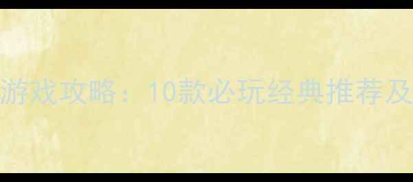 图片 GBA单机联机游戏攻略：10款必玩经典推荐及联机技巧全2