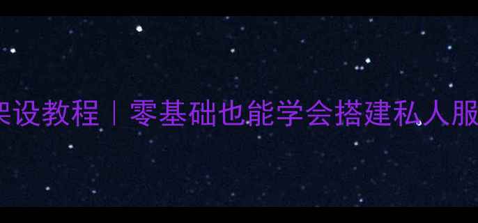 图片 GEE单机传奇保姆级架设教程｜零基础也能学会搭建私人服务器（附详细配置）