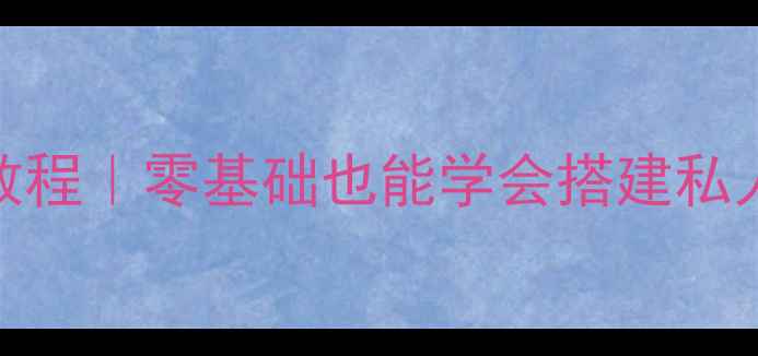 图片 GEE单机传奇保姆级架设教程｜零基础也能学会搭建私人服务器（附详细配置）2