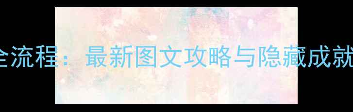 图片 GNOG通关全流程：最新图文攻略与隐藏成就解锁指南1