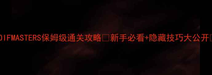 图片 GOIFMASTERS保姆级通关攻略🔥新手必看+隐藏技巧大公开💡