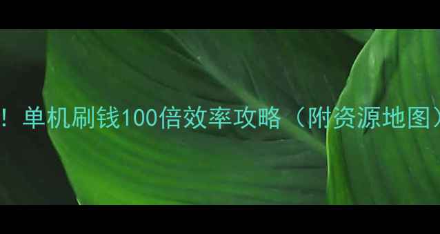 图片 GRA零氪党必看！单机刷钱100倍效率攻略（附资源地图）｜附隐藏任务