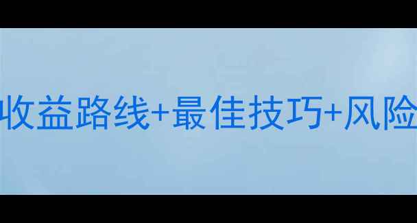 图片 GTA5OL抢劫攻略：高收益路线+最佳技巧+风险规避指南（最新版）