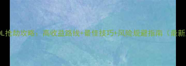 图片 GTA5OL抢劫攻略：高收益路线+最佳技巧+风险规避指南（最新版）1