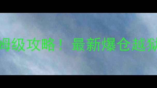 图片 GTA5Online监狱系统保姆级攻略！最新爆仓越狱改造全（附防封技巧）