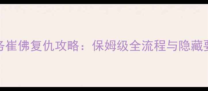图片 GTA5主线任务崔佛复仇攻略：保姆级全流程与隐藏要素收集指南