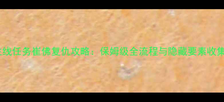 图片 GTA5主线任务崔佛复仇攻略：保姆级全流程与隐藏要素收集指南1