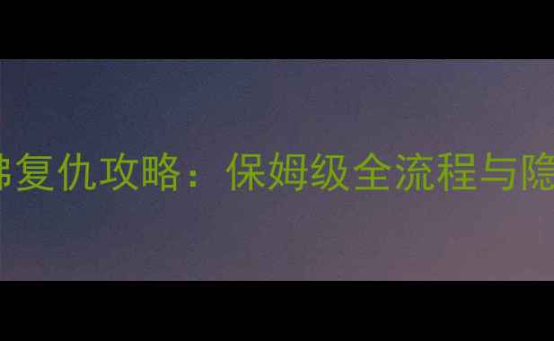 图片 GTA5主线任务崔佛复仇攻略：保姆级全流程与隐藏要素收集指南2