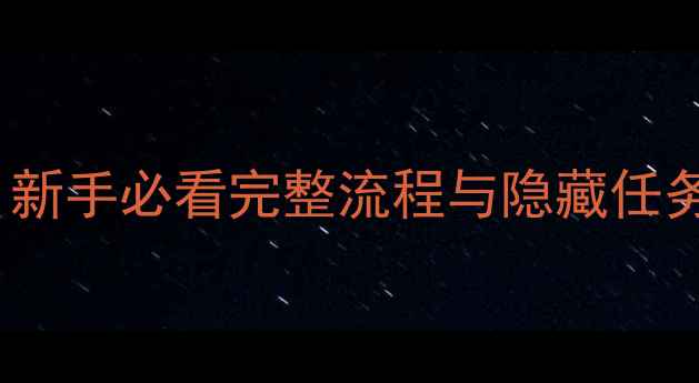 图片 GTA5主线攻略全：新手必看完整流程与隐藏任务（附资源地图）2