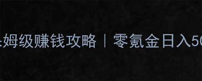 图片 GTA5单人地堡保姆级赚钱攻略｜零氪金日入5000+的稳赚公式