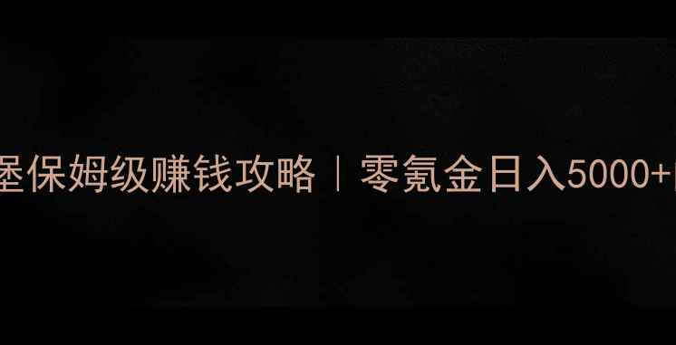 图片 GTA5单人地堡保姆级赚钱攻略｜零氪金日入5000+的稳赚公式1