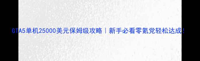 图片 GTA5单机25000美元保姆级攻略｜新手必看零氪党轻松达成！