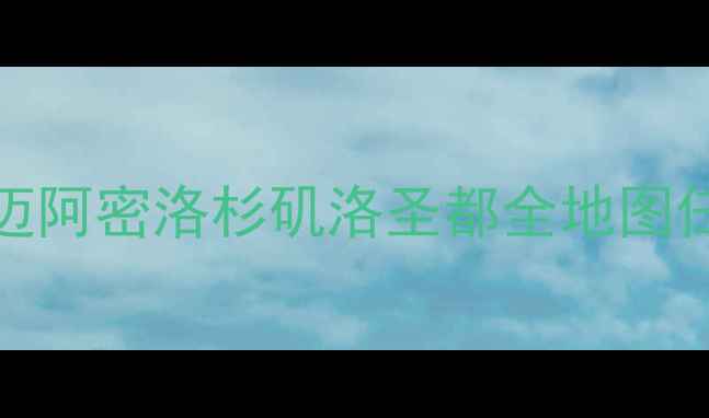 图片 GTA5单机DLC终极攻略：迈阿密洛杉矶洛圣都全地图任务与隐藏成就解锁指南1