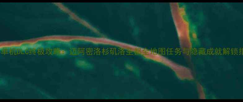 图片 GTA5单机DLC终极攻略：迈阿密洛杉矶洛圣都全地图任务与隐藏成就解锁指南2