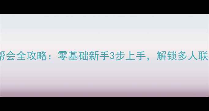 图片 GTA5单机创建帮会全攻略：零基础新手3步上手，解锁多人联机无限兄弟情1