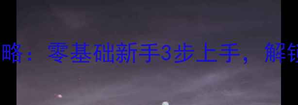 图片 GTA5单机创建帮会全攻略：零基础新手3步上手，解锁多人联机无限兄弟情2