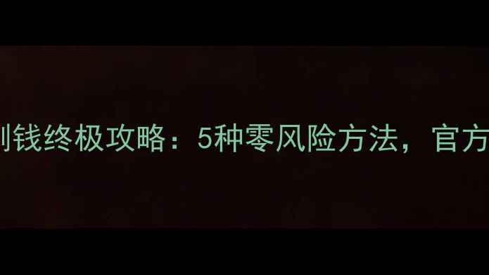 图片 GTA5单机刷钱终极攻略：5种零风险方法，官方认证有效2