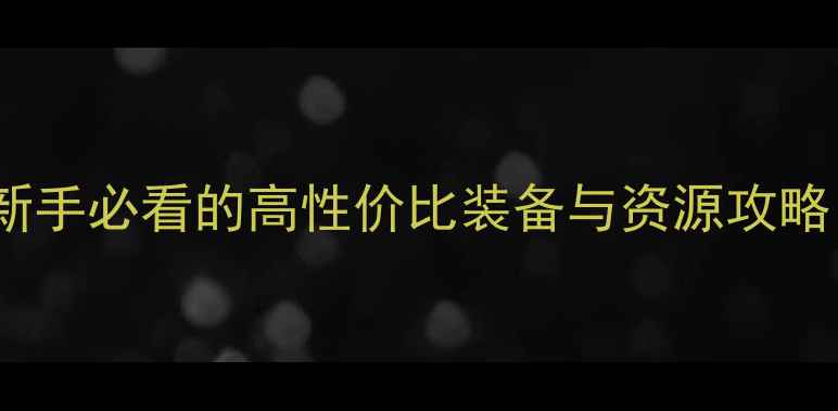 图片 GTA5单机必买清单：新手必看的高性价比装备与资源攻略（附详细购买指南）1