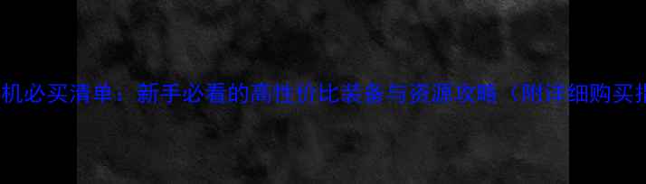图片 GTA5单机必买清单：新手必看的高性价比装备与资源攻略（附详细购买指南）2