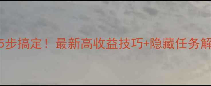 图片 GTA5单机快速赚钱5步搞定！最新高收益技巧+隐藏任务解锁（附详细流程）