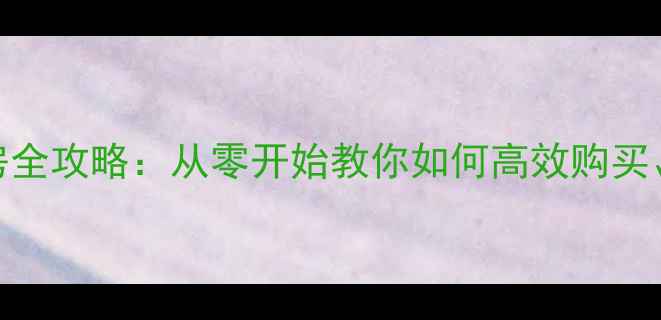 图片 GTA5单机模式买房全攻略：从零开始教你如何高效购买、装修和升级房产
