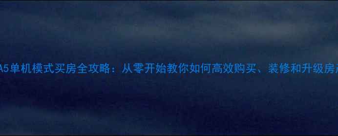 图片 GTA5单机模式买房全攻略：从零开始教你如何高效购买、装修和升级房产1