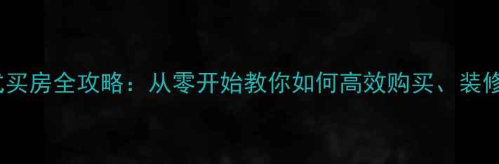 图片 GTA5单机模式买房全攻略：从零开始教你如何高效购买、装修和升级房产2
