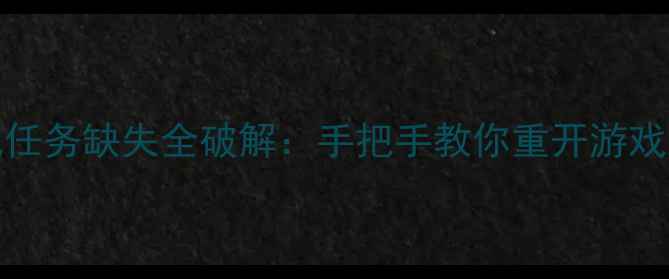 图片 GTA5单机模式任务缺失全破解：手把手教你重开游戏找回全部任务