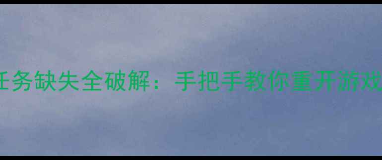 图片 GTA5单机模式任务缺失全破解：手把手教你重开游戏找回全部任务1