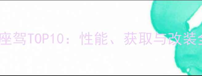 图片 GTA5单机模式必玩座驾TOP10：性能、获取与改装全（含隐藏技巧）2