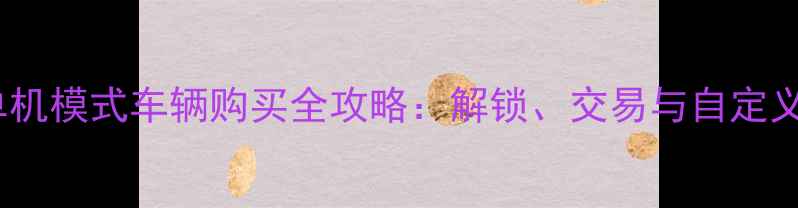 图片 GTA5单机模式车辆购买全攻略：解锁、交易与自定义技巧1