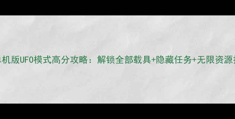 图片 GTA5单机版UFO模式高分攻略：解锁全部载具+隐藏任务+无限资源技巧全