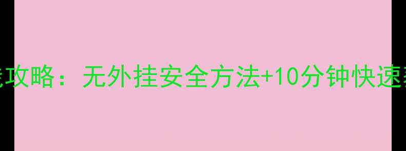图片 GTA5单机版最新刷钱攻略：无外挂安全方法+10分钟快速获取100万$详细步骤
